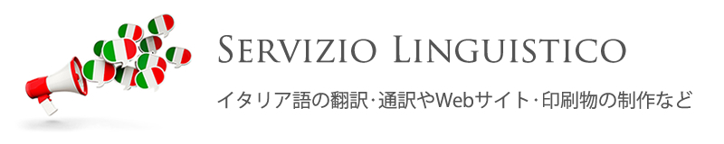 バナー：イタリア語の翻訳・通訳