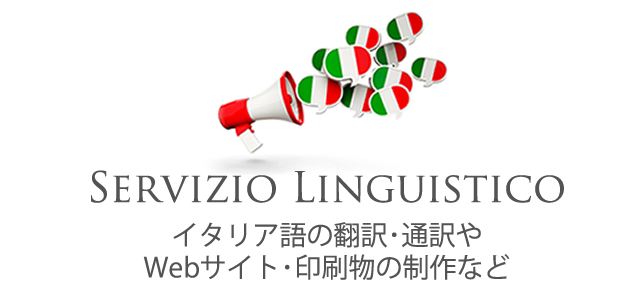 ボタン：イタリア語の翻訳・通訳