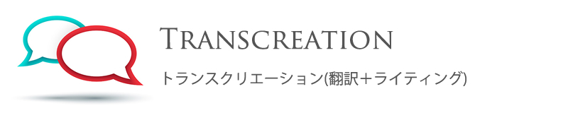 バナー：トランスクリエーション