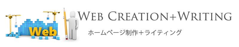 バナー：ホームページ制作＋ライティング