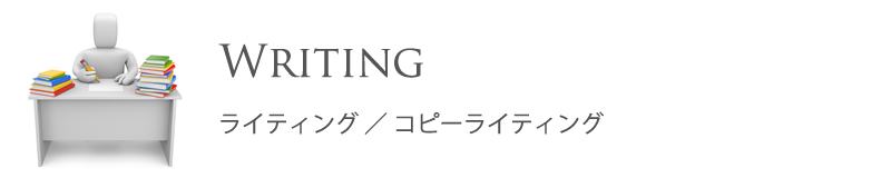 バナー：ライティング・コピーライティング