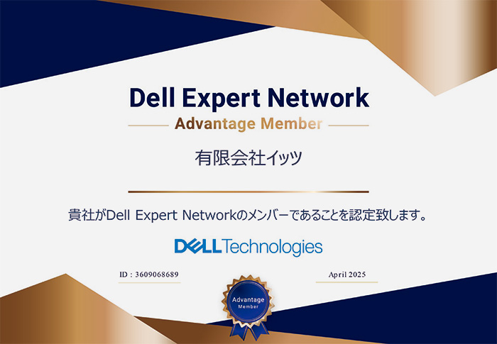 デル ITエキスパート ネットワーク