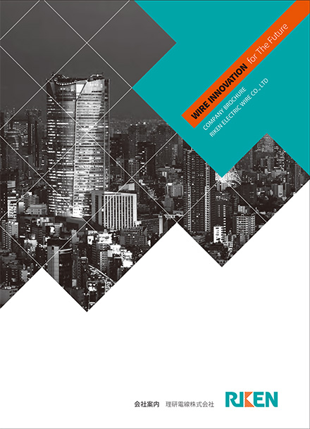 理研電線株：会社案内（表紙）