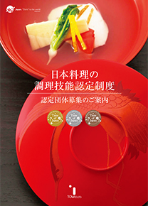 日本料理の調理技能限定制度（パンフレット・日本語・表紙）
