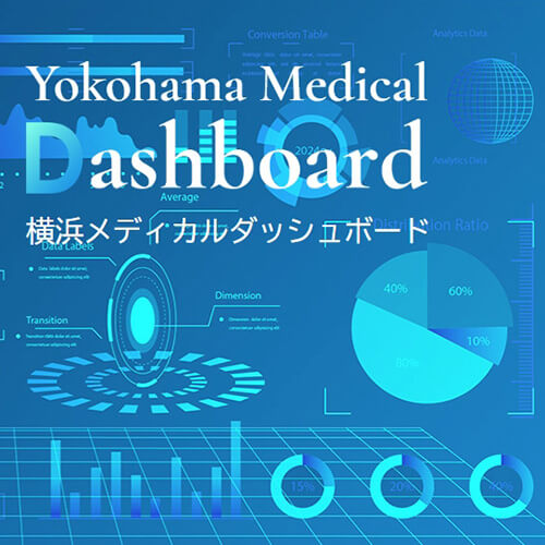 横浜市 横浜メディカルダッシュボード