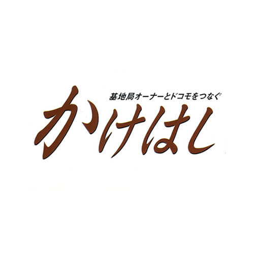 かけはし（会員誌）